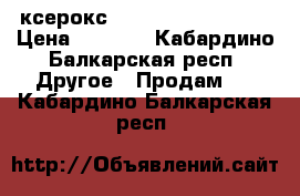 ксерокс Samsung SCX-4725FN › Цена ­ 5 000 - Кабардино-Балкарская респ. Другое » Продам   . Кабардино-Балкарская респ.